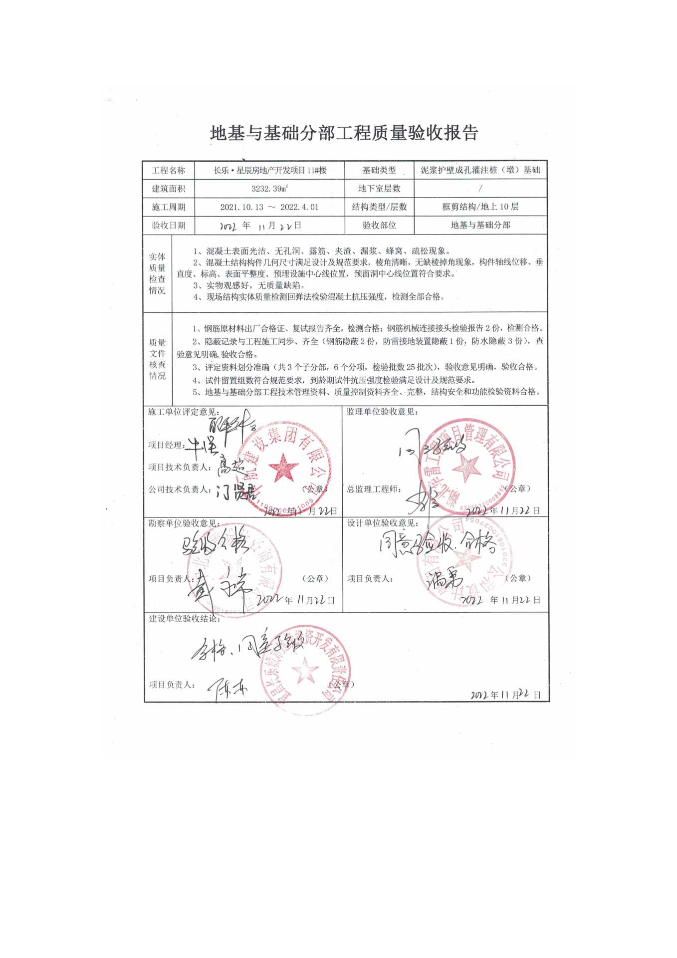 長樂星辰房地產(chǎn)開發(fā)項目二期（10~12、5#樓）地基與基礎(chǔ)驗收信息公示_頁面_7