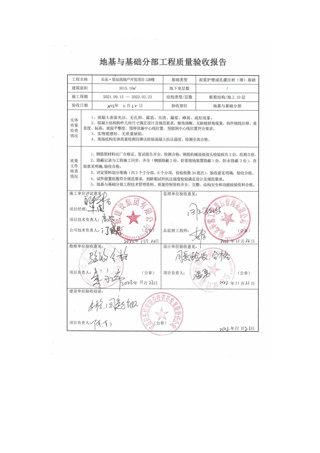 長樂星辰房地產(chǎn)開發(fā)項目二期（10~12、5#樓）地基與基礎(chǔ)驗收信息公示_頁面_8