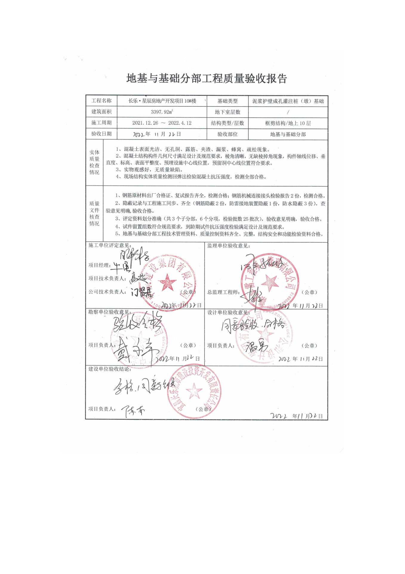 長樂星辰房地產(chǎn)開發(fā)項目二期（10~12、5#樓）地基與基礎(chǔ)驗收信息公示_頁面_6