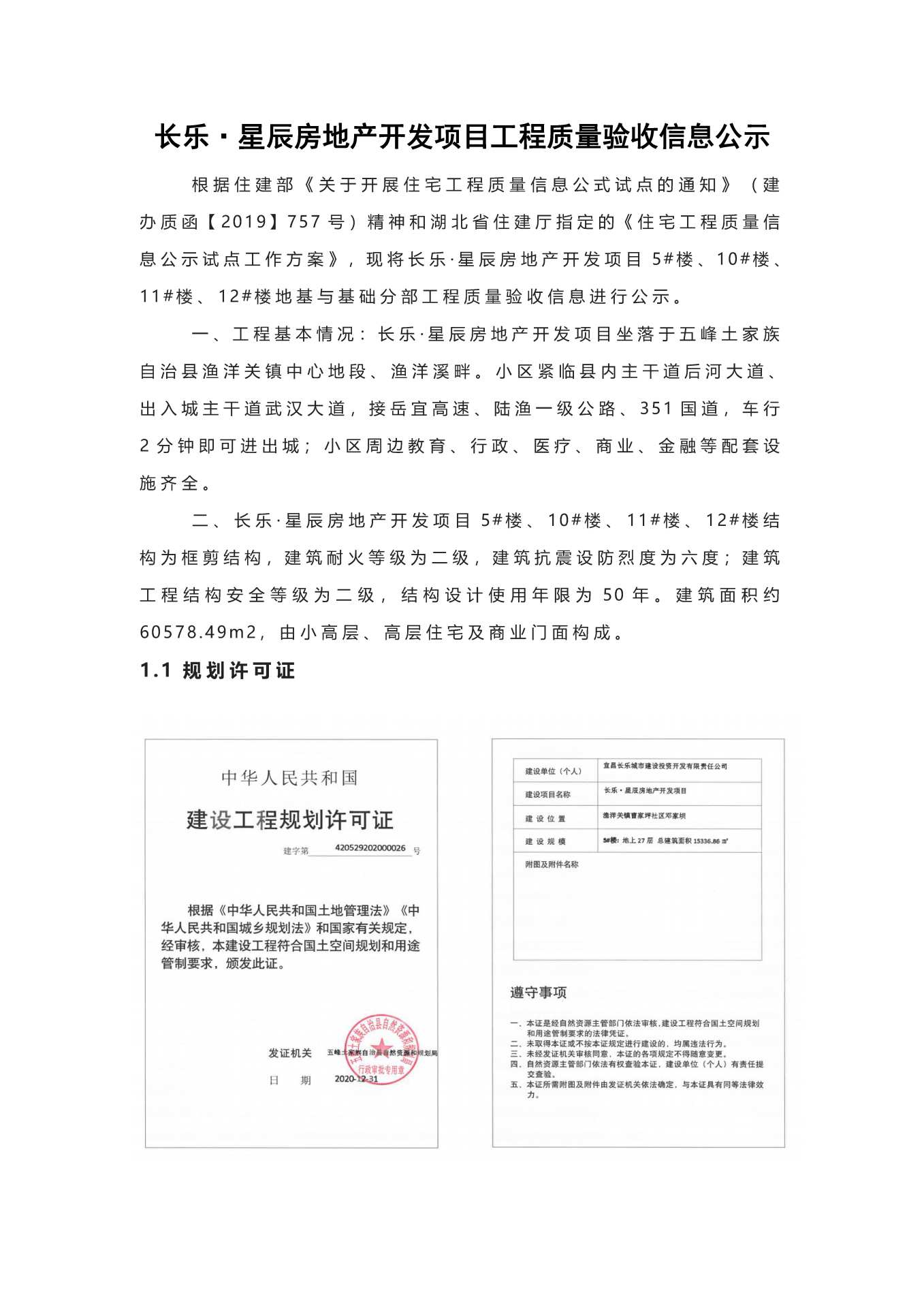 長樂星辰房地產(chǎn)開發(fā)項目二期（10~12、5#樓）地基與基礎(chǔ)驗收信息公示_頁面_1
