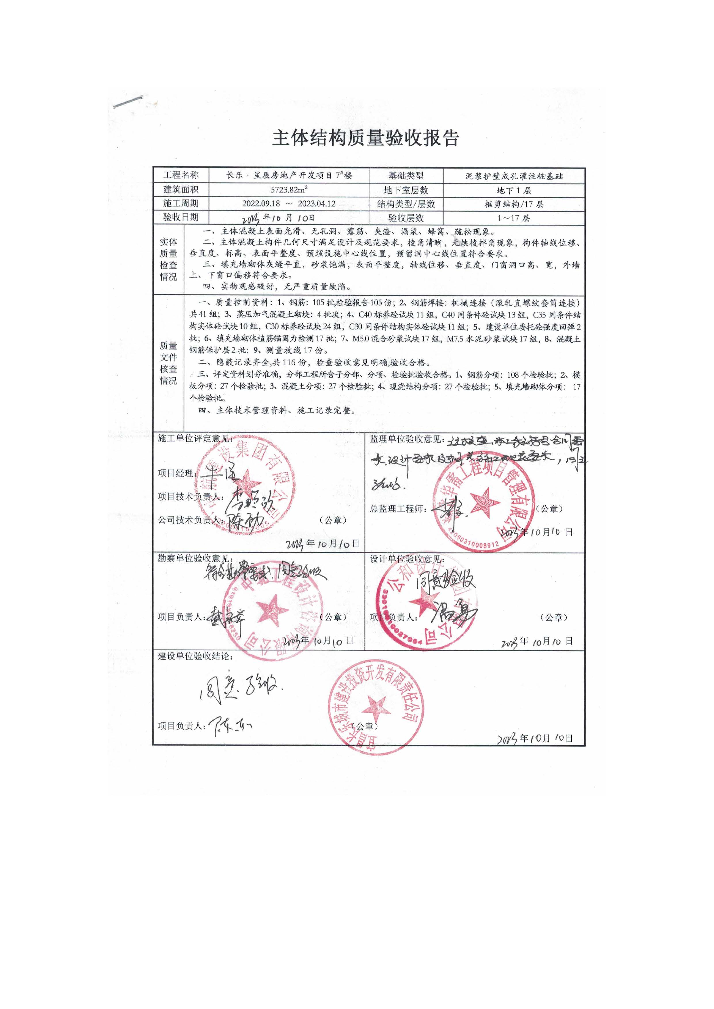 長樂星辰房地產(chǎn)開發(fā)項(xiàng)目二期（3#樓、4#樓、7#樓、二期地下室、地基與基礎(chǔ)、5#樓、7#樓、10~12#樓主體驗(yàn)收驗(yàn)收信息公示_頁面_11